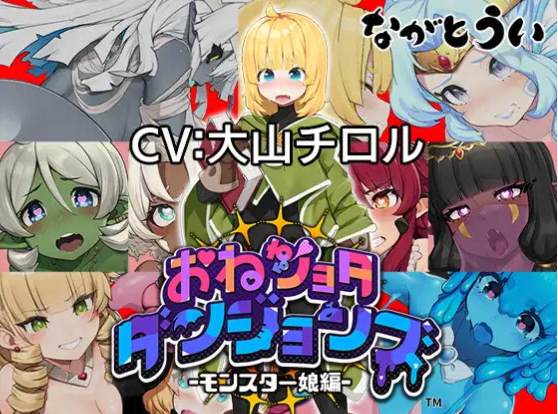 【RPG/魔物娘/机翻+AI文本】怪物娘地牢/おねショタダンジョンズ[Ver1.01+全CG存档]【PC/1G】