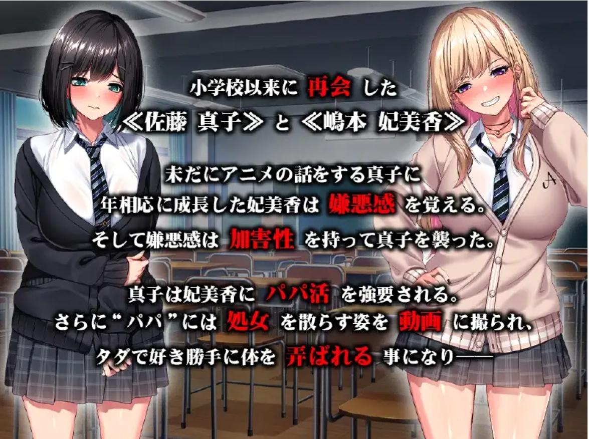 【ADV/多P/巨乳/机翻/乳交】强○爸宝活肉便器堕落 ~我们曾经是好朋友的吧!/強○パパ活肉便器堕ち ~私たち親友だったよね!?【PC/2.34G】