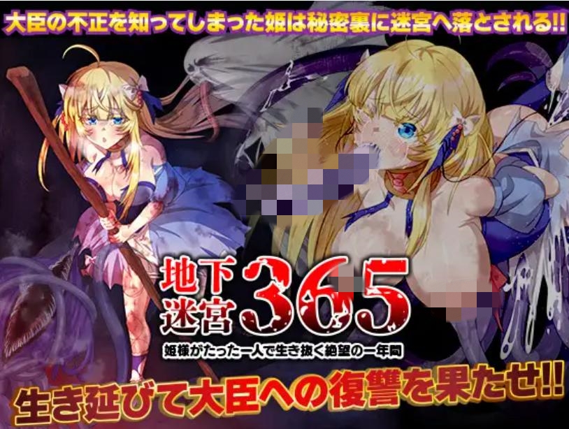 【RPG/机翻/恶堕】365天的地下迷宫:公主独自一人在绝望中生存的一年/地下迷宮365 姫様がたった一人で生き抜く絶望の一年間【PC/400M】