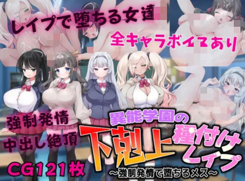 【RPG/机翻/羞辱/巨乳】異能学園の下剋上種付けレ○プ ~強○発情で堕ちるメス【PC/2G】