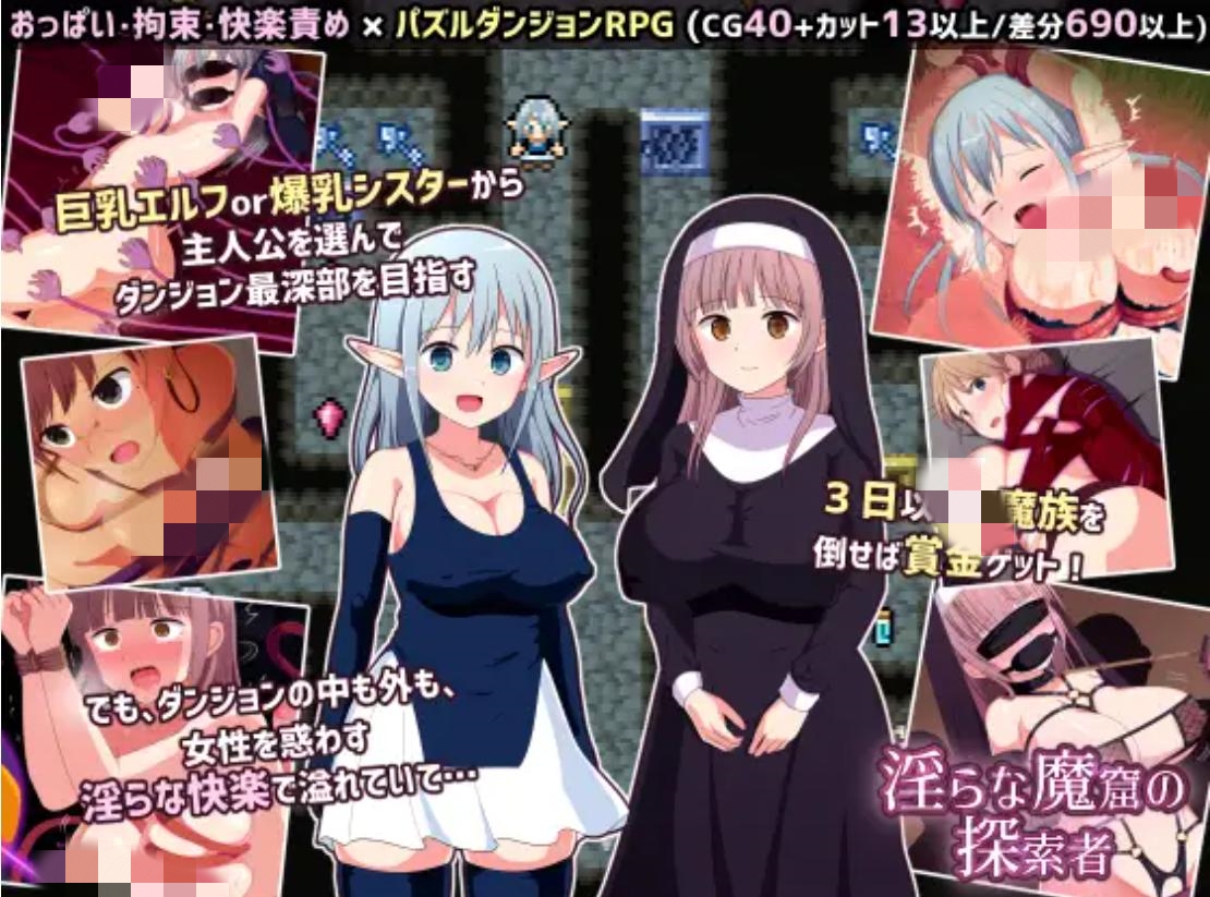 【RPG/汉化/更新/精灵/修女】淫荡的魔窟探险者/淫らな魔窟の探索者[Ver1.5]【PC/1.5G】