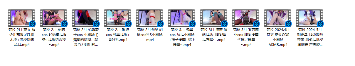 NO.667 B站梵拉爱发电合集 10V（持续更新）