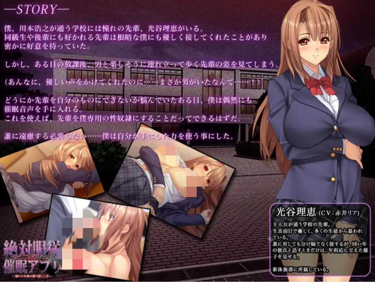 【ADV/汉化/催眠/怀孕】绝对服从催眠软件 ~ 憧憬的前辈是我的人偶/絶対服従催○アプリ~憧れの先輩は僕の操り人形~【PC/1.3G】