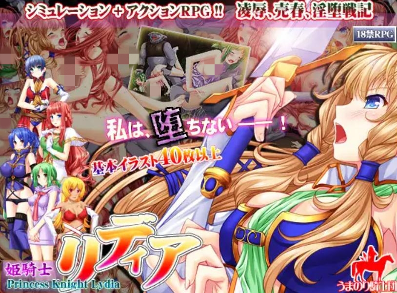 【SRPG/汉化/异种X/巨乳/援交】姫騎士莉蒂婭/姫騎士リディア【PC/700M】