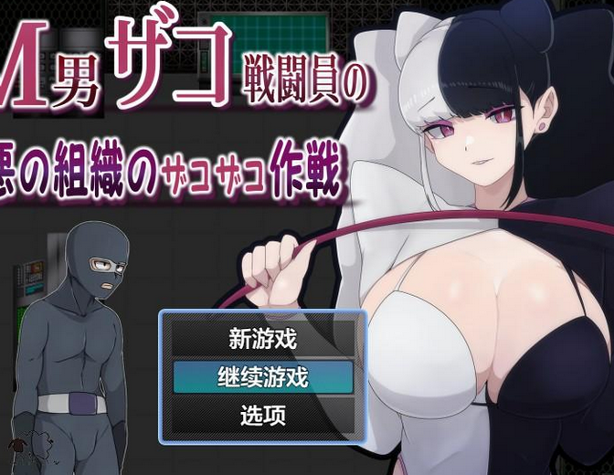 【日系RPG/AIGPT汉化】M男在邪恶组织中的杂案作战1.0 M男ザコ戦闘員の悪の組織のザコザコ作戦 【PC+安卓/976M】