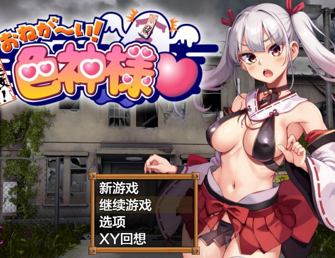 【日系RPG/AIGPT汉化】恶灵退散拜托了色神大人1.0 【PC+安卓/1.66G】