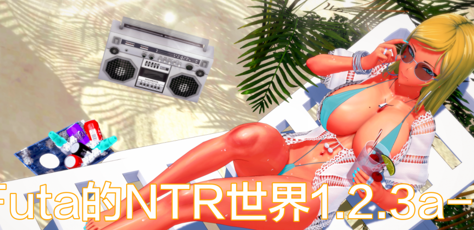 【日系SLG/AIGPT汉化/3D】Futa的NTR 世界 Futa’s World of NTR v1.2.3a【PC+安卓/1.06G】