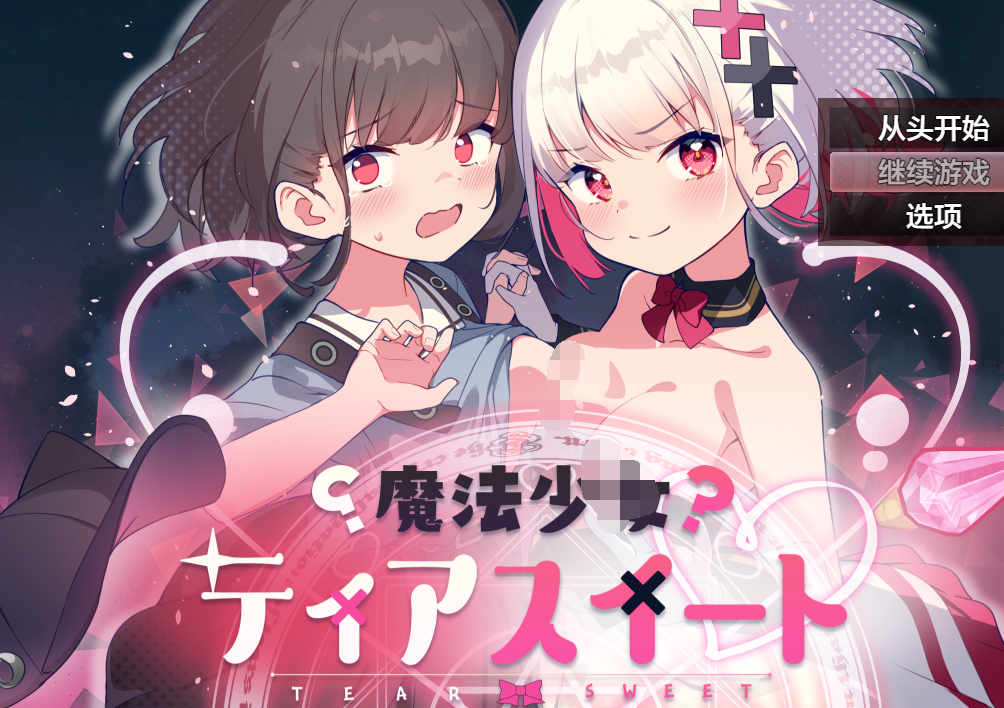 【日系RPG/AIGPT汉化】魔法少女蒂亚斯威特1.0 XY版【PC/800M】