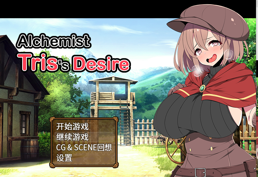 [RPG游戏] Alchemist Tris's Desire 炼金术士特莉丝的欲念 官方中文步兵版+全CG回想 [PC/800M]