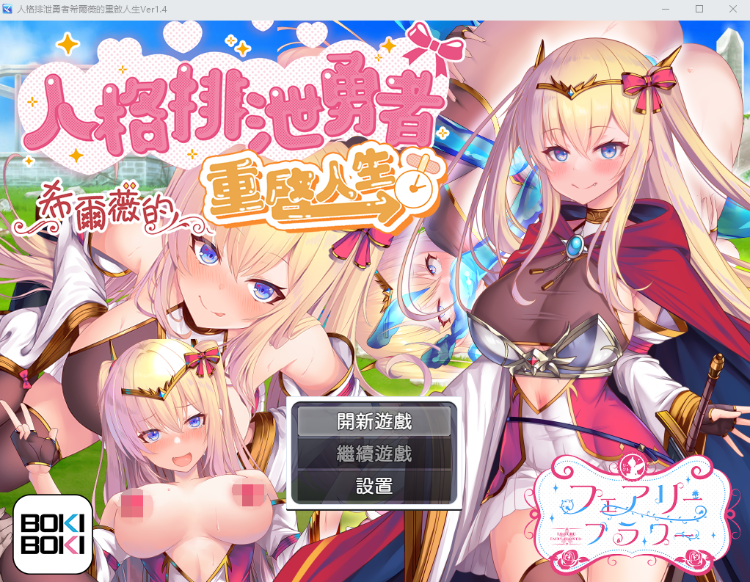 【日式RPG】人格排泄勇者希爾薇的重啟人生 V1.4 BOKIBOKI中文版