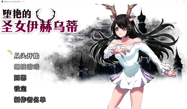 【日式RPG】堕艳的圣女伊赫乌蒂 V1.01 Steam官方中文版