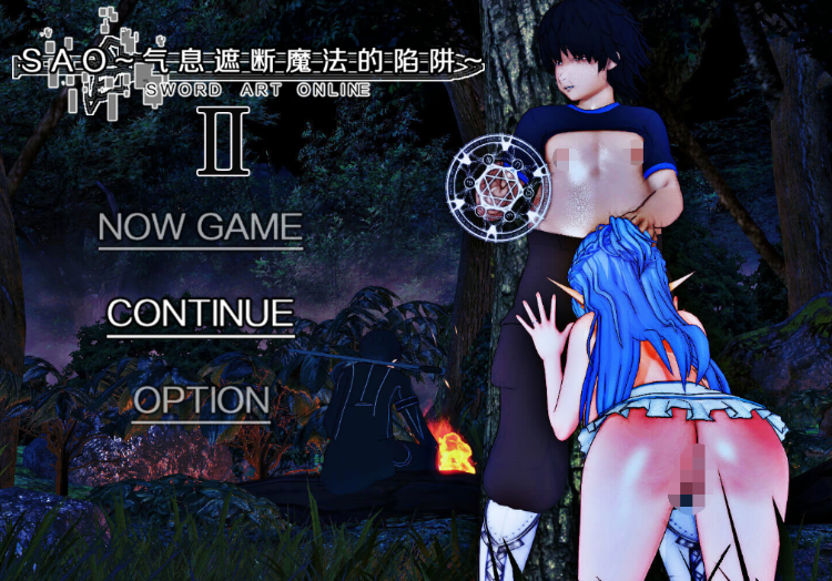【国人RPG】[究极NTR动态]刀剑SAO~气息遮断魔法的陷阱Ⅱ V0.402 官方中文修复版