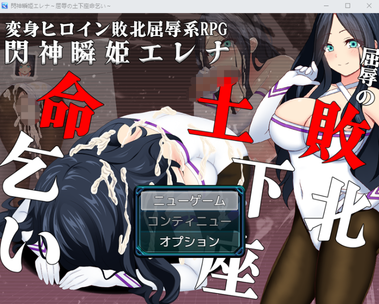 【日式RPG】閃神瞬姫エレナ～屈辱の敗北土下座命乞い～云翻汉化版[新作]