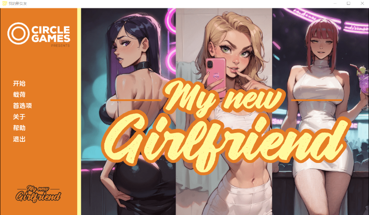【欧美SLG】我的新女友My New Girlfriend Ver0.3 Ch. 1 汉化版