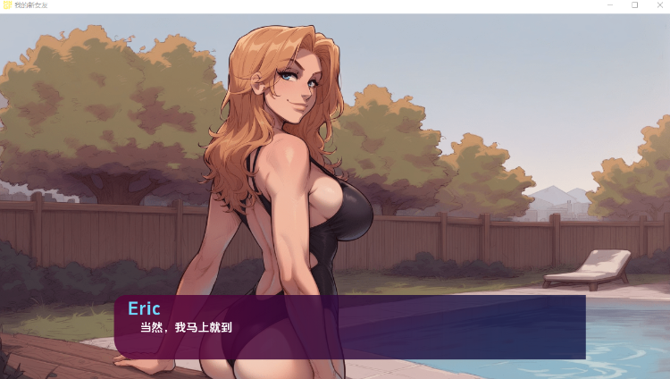 【欧美SLG】我的新女友My New Girlfriend Ver0.3 Ch. 1 汉化版