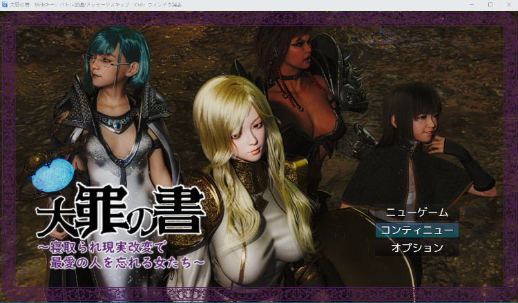 【RPG】大罪の書 ~寝取られ現実改変で最愛の人を忘れる女たち~V1.03 云翻汉化版