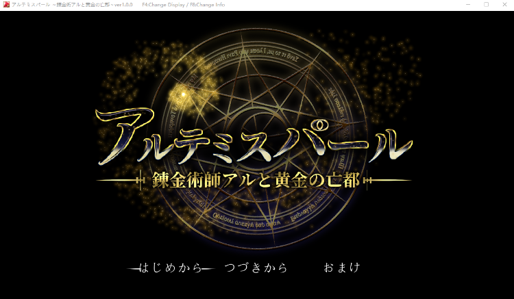 【大型RPG】アルテミスパール～錬金術師アルと黄金の亡都～ V1.00 云翻汉化版[新作]
