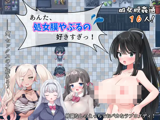 【日式RPG】あんた、処女膜やぶるの好きすぎっ! 云翻汉化版