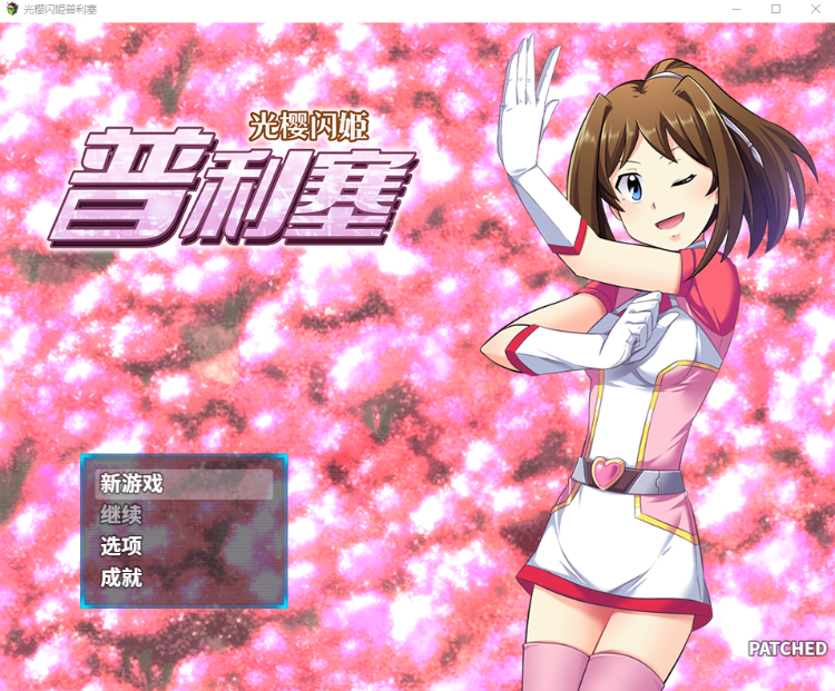 【日式RPG】光樱闪姫普利塞 Steam官方中文版