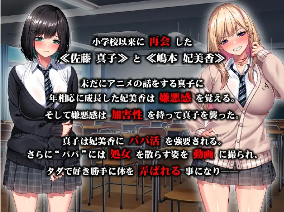 【拔作ADV】強○パパ活肉便器堕ち ～私たち親友だったよね!～云翻汉化版