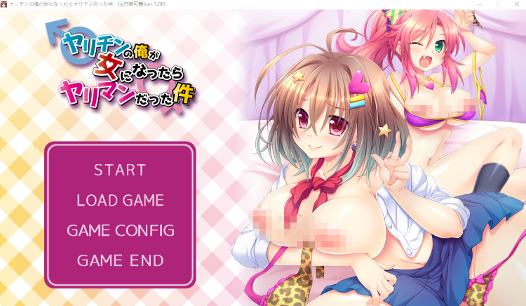 【拔作ADV】ヤリチンの俺が女になったらヤリマンだった件 AI汉化版