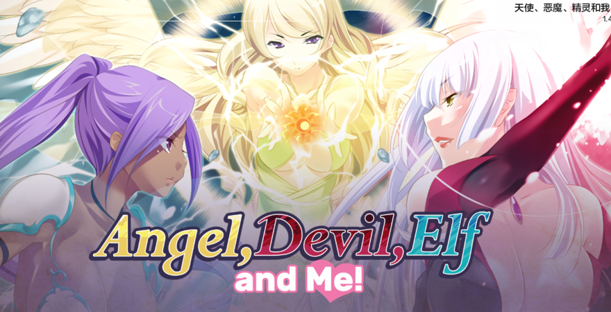 【日系SLG/AIGPT汉化/2D】天使、魔鬼、精灵和我 Angel, Devil, Elf And Me v1.4.9【PC+安卓/1.6G】