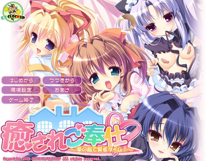 【日式ADV】癒されご奉仕~夢の館で賢者タイム!~AI汉化版+全CG存档