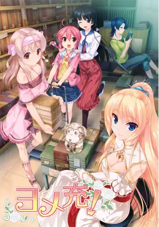 【日式ADV】ヨメ充! AI汉化版+全CG存档