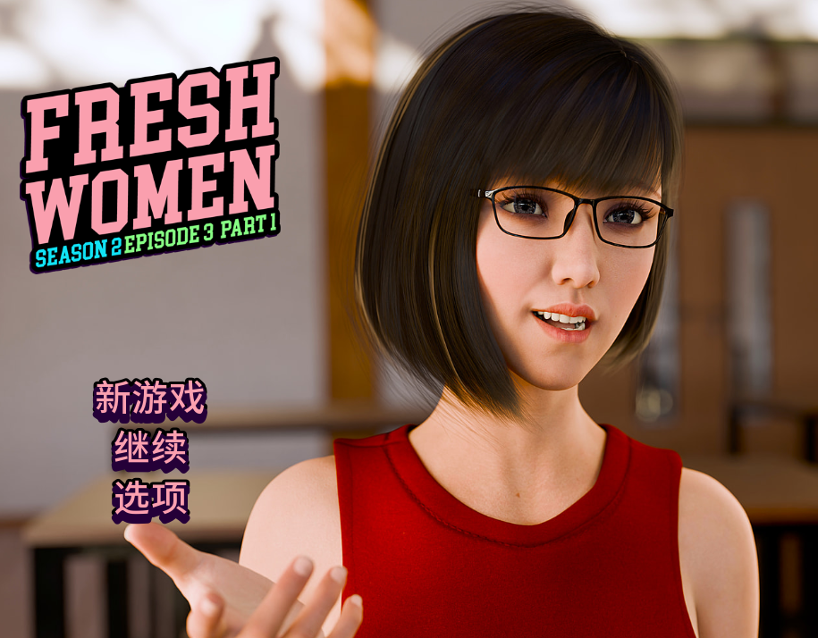 【欧美SLG/动态】新生也疯狂（FreshWomen）S2-Ep.3 Part 1[PC+安卓/7G]