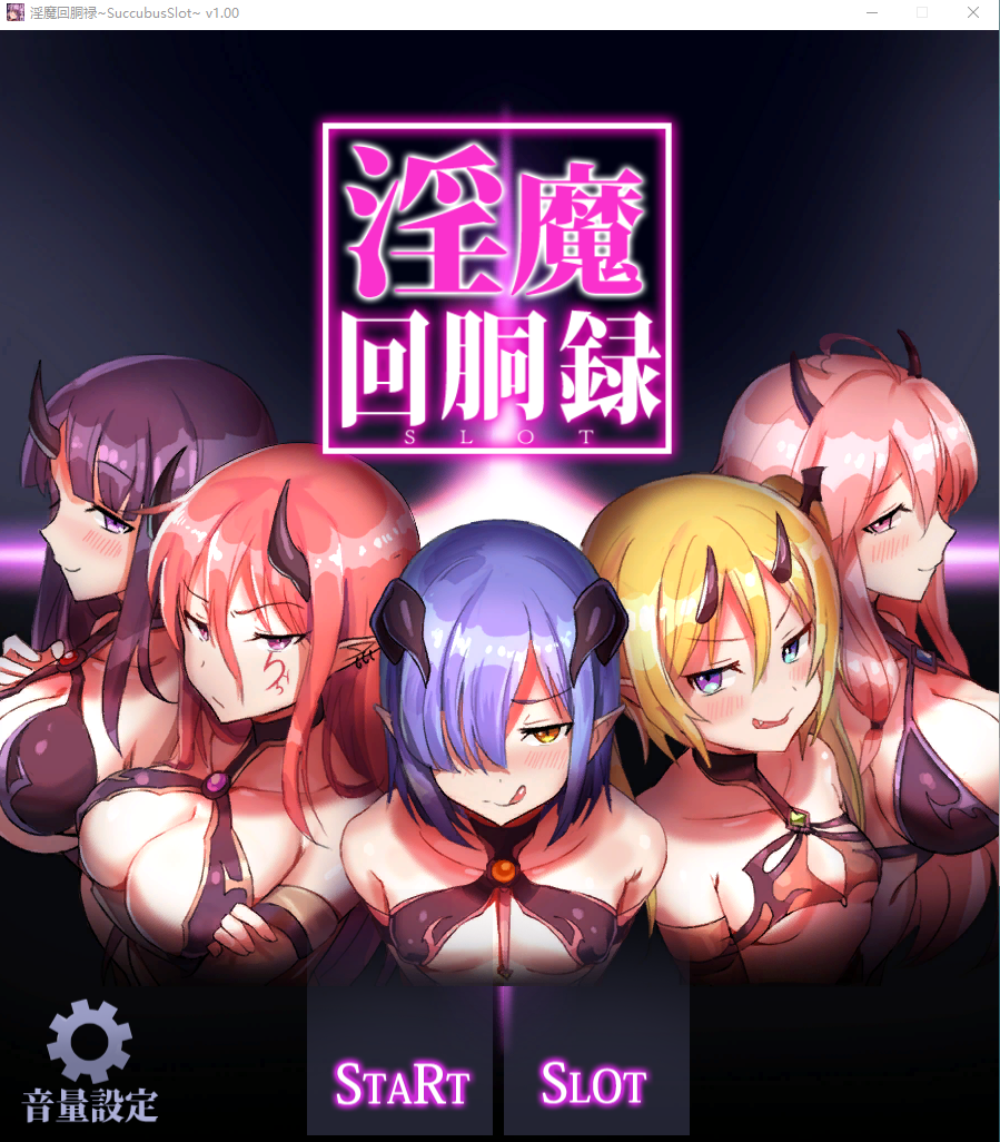 【互动SLG】淫魔回胴録~Succubus Slot~V1.00 DL版