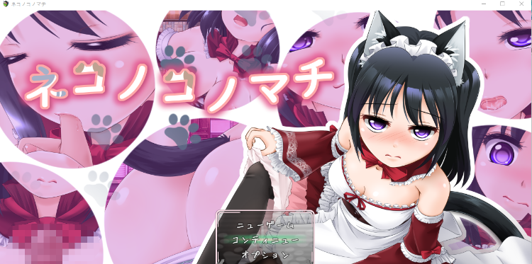 【日式RPG】ネコノコノマチ AI汉化版
