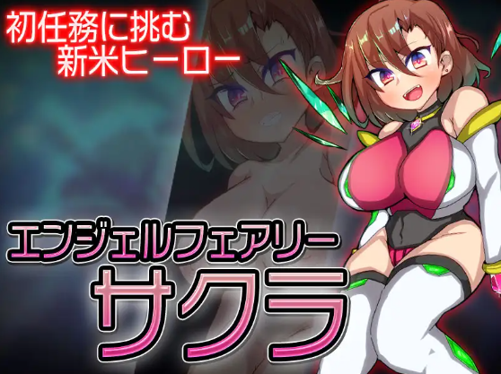 【日式RPG】エンジェルフェアリーサクラ AI汉化版