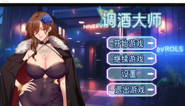 【互动SLG】调酒大师 Ver1.5.6.4 Steam官方中文版