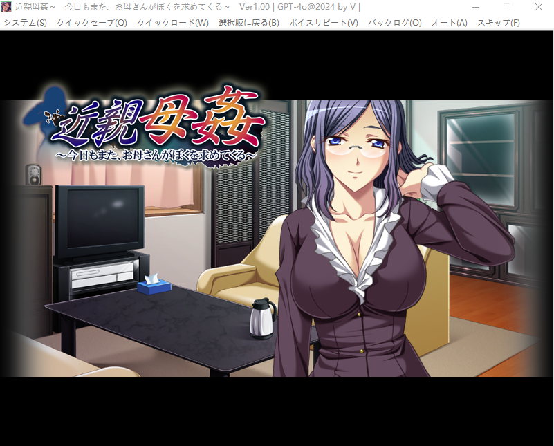 【拔作ADV】近親母姦 ~今日もまた、お母さんがぼくを求めてくる~GPT4.0汉化版
