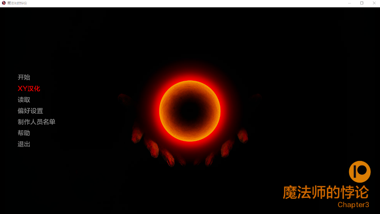 【国风SLG】巫师悖论Ch.3 AIXY汉化版