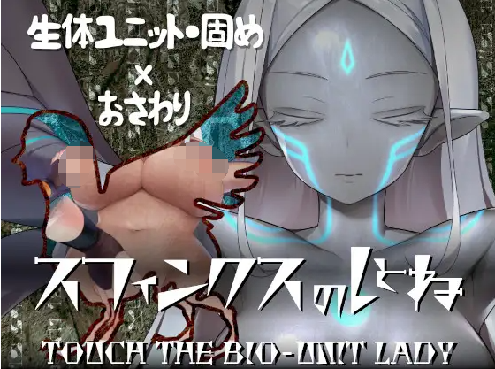 【触摸互动SLG】スフィンクスのしとね TOUCH THE BIO-UNIT LADY V1.21 AI汉化版