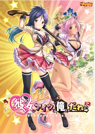 【日式ADV】彼女がアイツで、俺はだれ!?GPT汉化版
