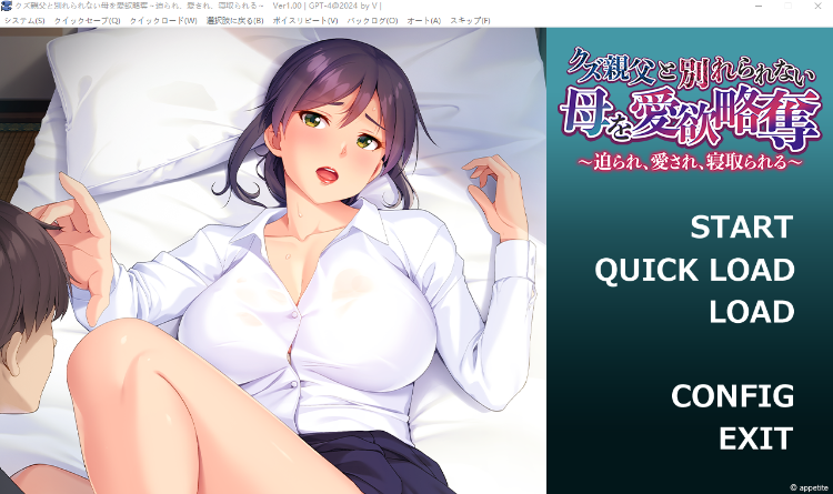 【拔作ADV】クズ親父と別れられない母を愛欲略奪 ～迫られ、愛され、寝取られる～GPT4.0汉化版