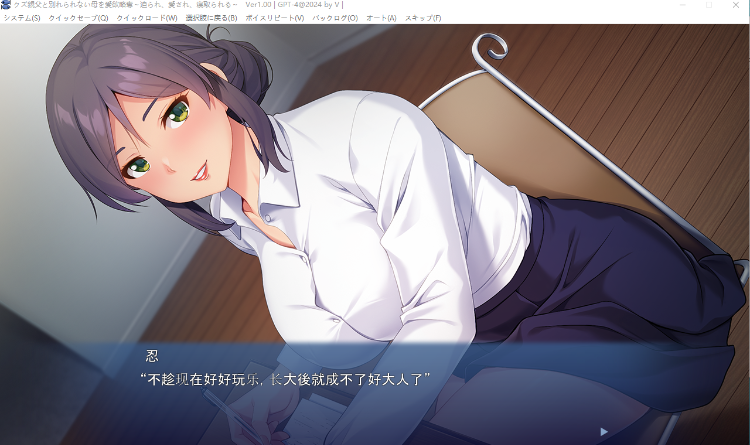 【拔作ADV】クズ親父と別れられない母を愛欲略奪 ～迫られ、愛され、寝取られる～GPT4.0汉化版