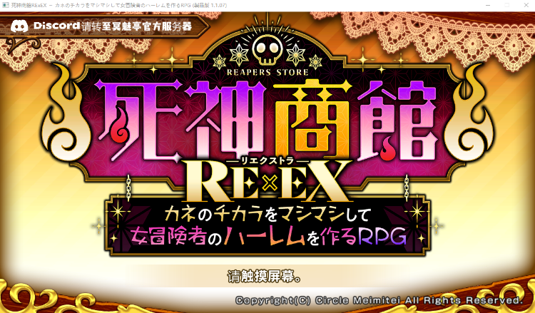 【大型经营RPG】死神商館RExEX ~ カネのチカラをマシマシして女冒険者のハーレムを作るRPG Ver1.1.0.7 机翻汉化修复版