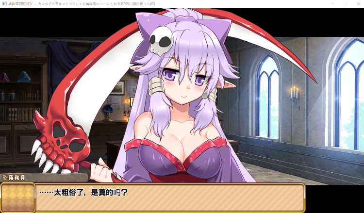 【大型经营RPG】死神商館RExEX ~ カネのチカラをマシマシして女冒険者のハーレムを作るRPG Ver1.1.0.7 机翻汉化修复版