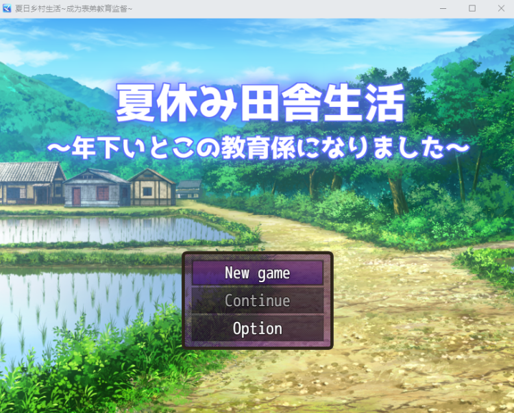【日式RPG】夏休み田舎生活~年下いとこの教育係になりました~V1.03 AI汉化修复版