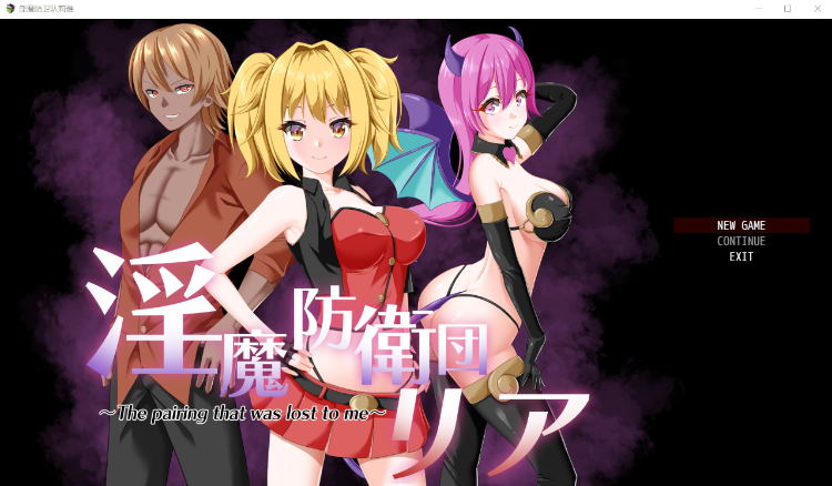 【日式RPG】淫魔防衛団リア GPT3.5汉化版
