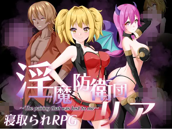 【日式RPG】淫魔防衛団リア GPT3.5汉化版