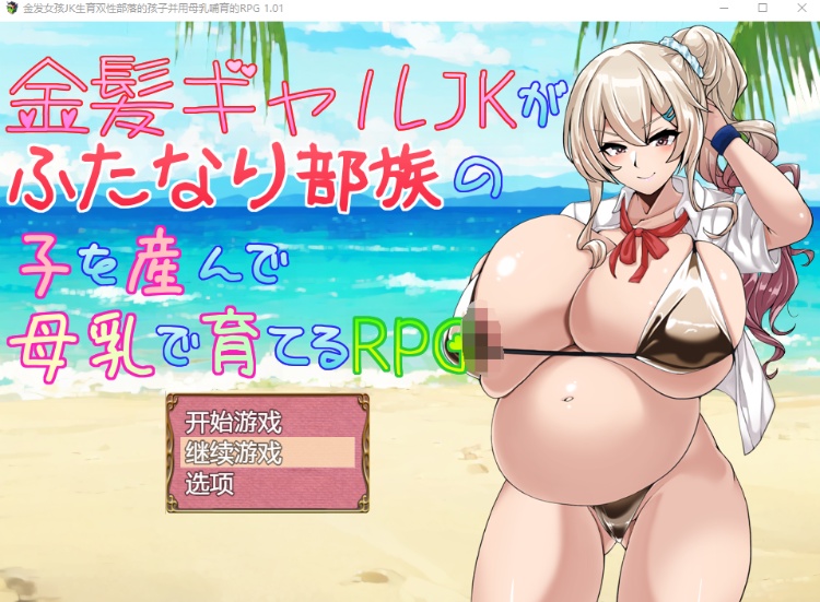 【日式RPG】金髪ギャルJKがふたなり部族の子を産んで母乳で育てるRPG V1.01 AI汉化版
