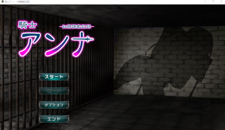【日式RPG】騎士アンナ -奴○調教記録-DL版[新作][生肉]