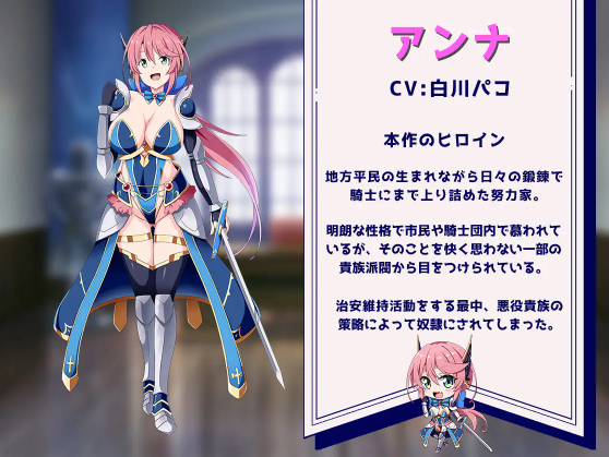 【日式RPG】騎士アンナ -奴○調教記録-DL版[新作][生肉]
