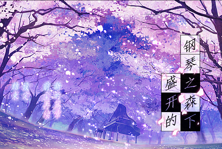 【ADV/汉化】盛开的钢琴之森下 ピアノの森の満開の下 精翻汉化版+全CG存档★全CV【PC/879M】