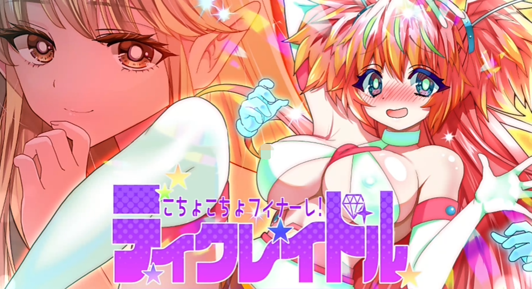 【日系RPG/AIGPT汉化】窸窸窣窣终章1.0 こちょこちょフィナーレ!ティクレイドル【PC+安卓/830M】
