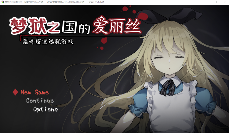 【RPG】梦狱之国的爱丽丝 ~猎奇密室逃脱游戏~ Steam官方中文版